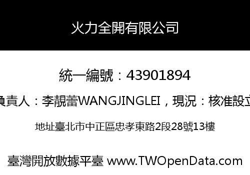 火力全開有限公司