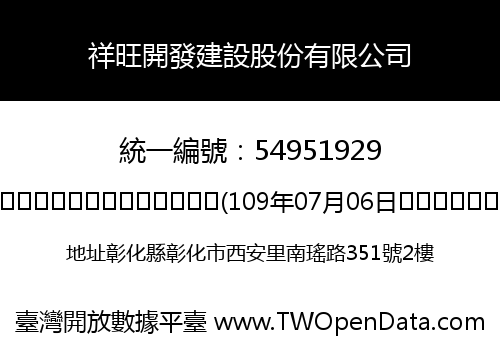 祥旺開發建設股份有限公司