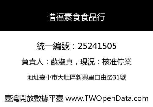 惜福素食食品行