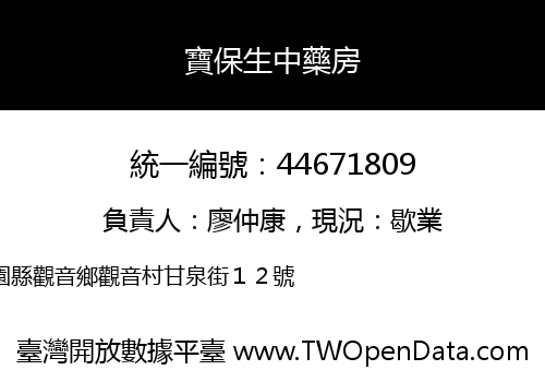 寶保生中藥房