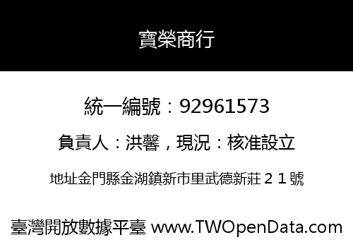 寶榮商行