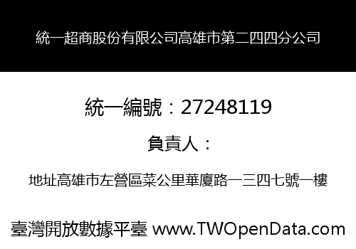 統一超商股份有限公司高雄市第二四四分公司