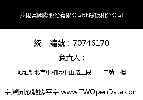 萊爾富國際股份有限公司北縣板和分公司