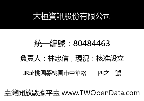 大桓資訊股份有限公司