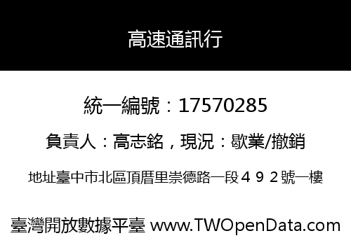 高速通訊行