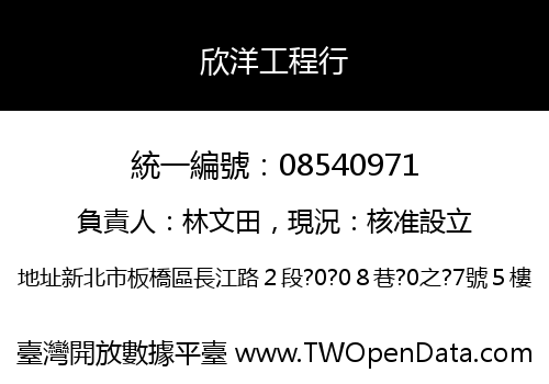 欣洋工程行