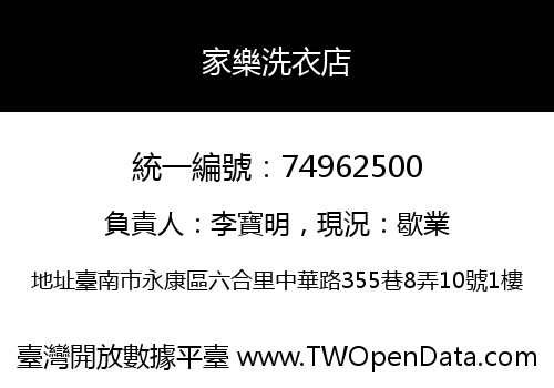 家樂洗衣店
