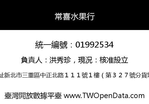常喜水果行