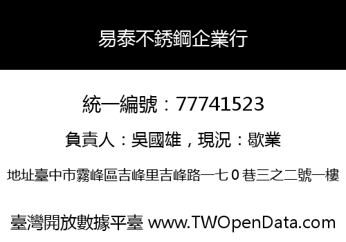 易泰不銹鋼企業行