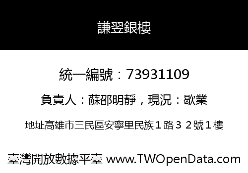 謙翌銀樓