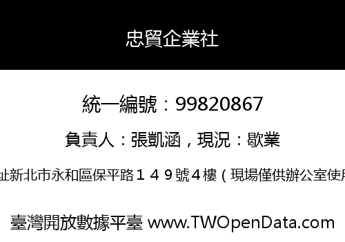 忠貿企業社