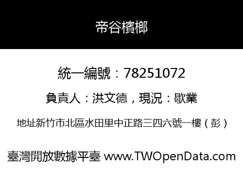 帝谷檳榔