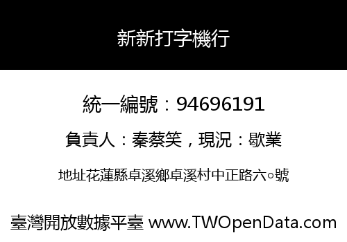 新新打字機行