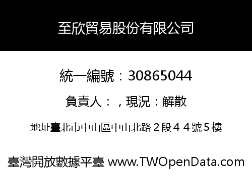 至欣貿易股份有限公司