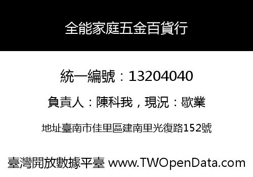 全能家庭五金百貨行