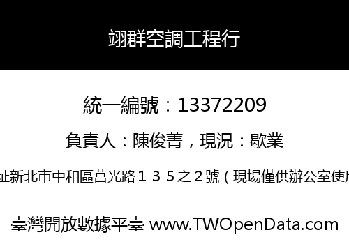 翊群空調工程行