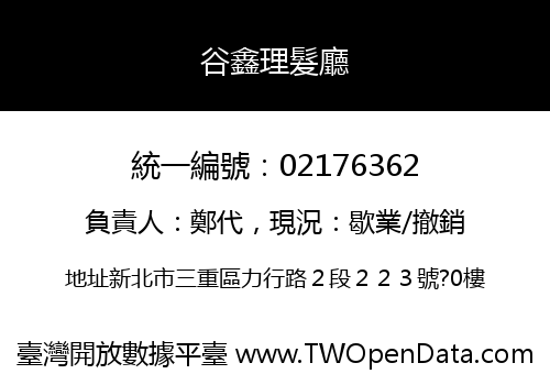 谷鑫理髮廳