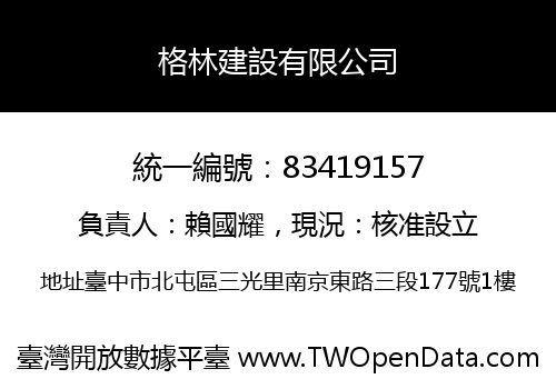 格林建設有限公司