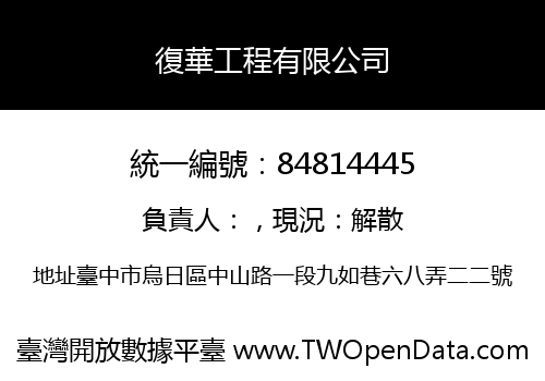 復華工程有限公司