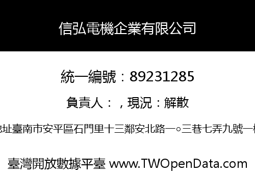 信弘電機企業有限公司