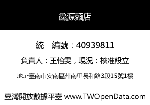 鱻源麵店