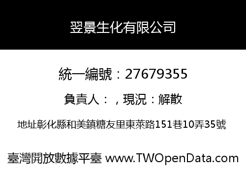 翌景生化有限公司