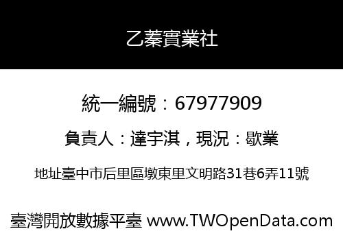 乙蓁實業社