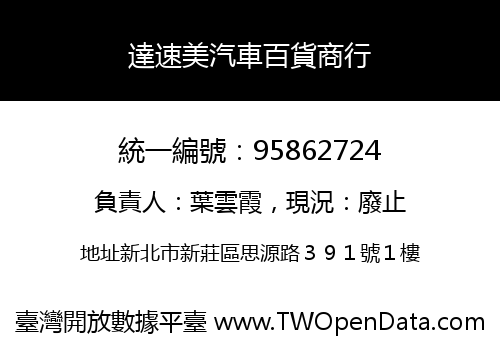 達速美汽車百貨商行
