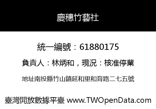 慶穗竹藝社