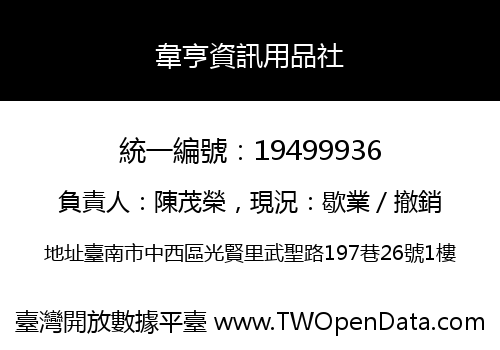韋亨資訊用品社