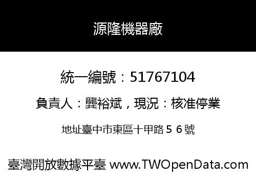 源隆機器廠