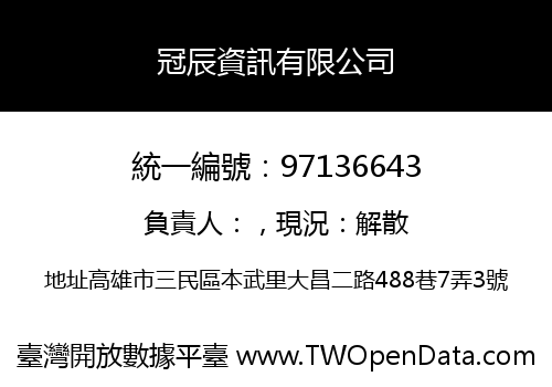 冠辰資訊有限公司