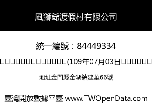 風獅爺渡假村有限公司
