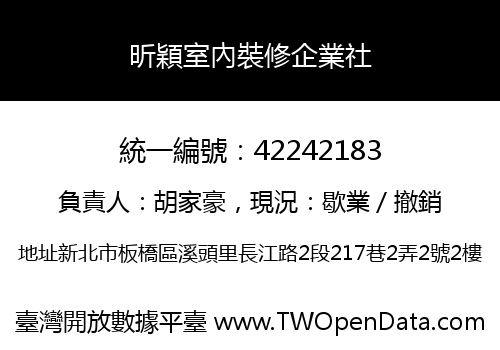 昕穎室內裝修企業社