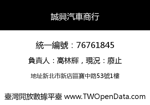 誠興汽車商行