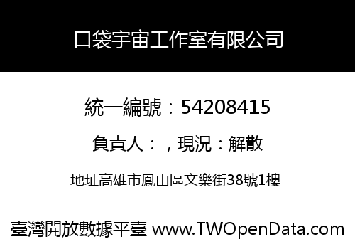 口袋宇宙工作室有限公司