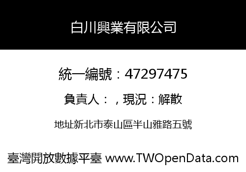 白川興業有限公司