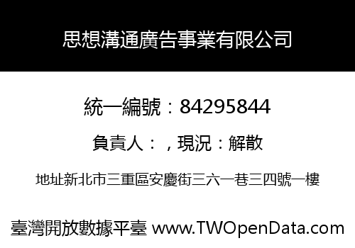 思想溝通廣告事業有限公司