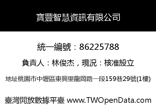 寶豐智慧資訊有限公司