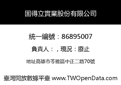 固得立實業股份有限公司