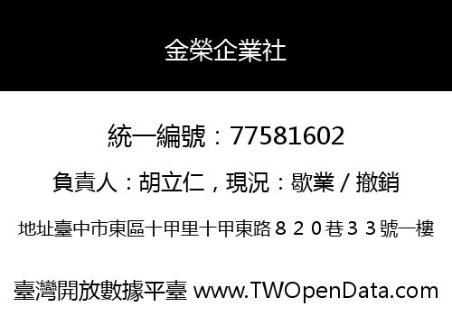 金榮企業社