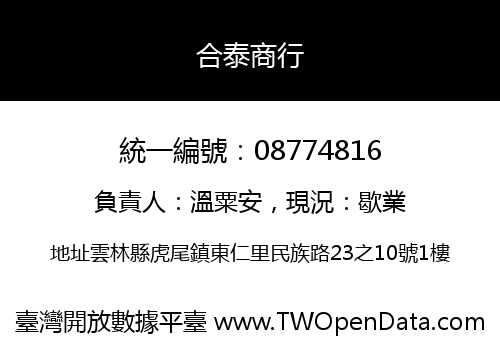 合泰商行