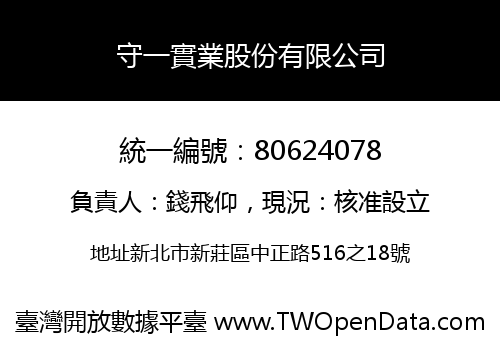 守一實業股份有限公司