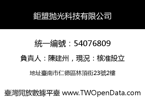 鉅盟拋光科技有限公司
