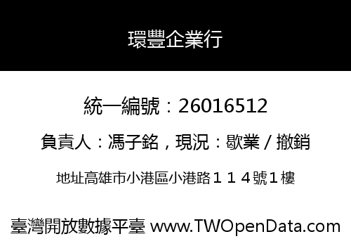 環豐企業行