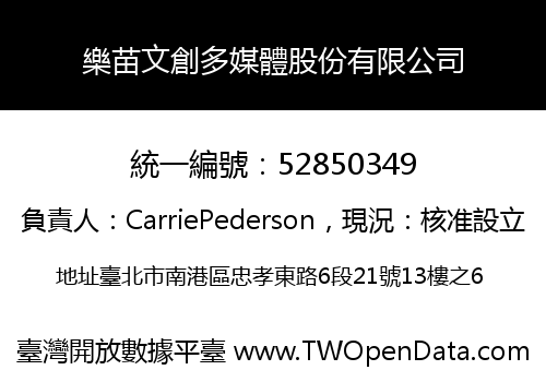 樂苗文創多媒體股份有限公司