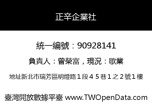 正辛企業社