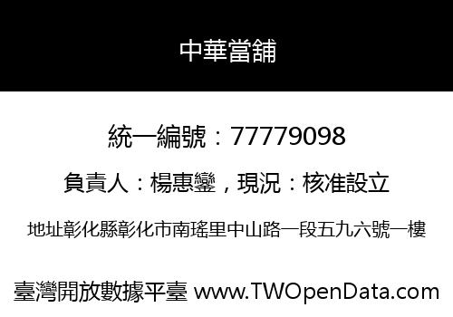 中華當舖