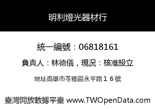 明利燈光器材行
