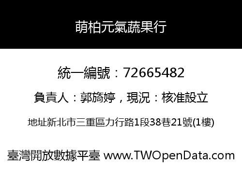 萌柏元氣蔬果行